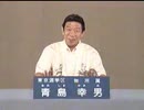 青島幸男 政見放送 参議院選挙2004 東京選挙区