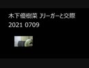 木下優樹菜 Jリーガーと交際　2021 0709