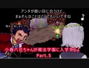 【CeVIO】コンビニ店員小春六花が魔法学園に入学！#5