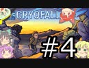 【CryoFall】さとりフォール RE　４