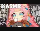 【※鼓膜の予備のない人は見ないでください】耳かきasmrで鼓膜を破壊してしまうころねぽち【Vtuber切り抜き】
