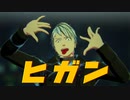 【APヘタリアMMD】ヒガン【普】