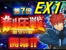 【SRWDD】第7回制圧戦EX1
