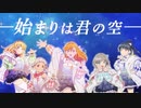 【PV風MAD】始まりは君の空 / Liella!【ラブライブ！スーパースター！！】