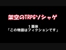 かくうのTRPGソシャゲ １面体【ボイチェビ嘘予告祭】
