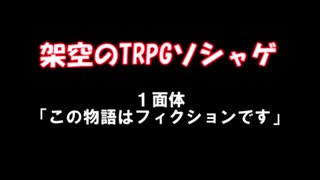 かくうのTRPGソシャゲ １面体【ボイチェビ嘘予告祭】