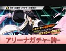 BLEACH ブレソル実況 part2180(アリーナガチャ：誇)