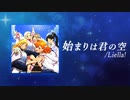 【歌ってみた】始まりは君の空 / Liella!【ラブライブ！スーパースター！！】