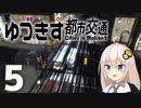【Cities in Motion 2】ゆづきず都市交通 #05【VOICEROID実況】