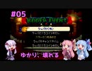 【マリオパーティ1～8】ボイロ達とソロパ!#05【VOICEROID実況】