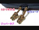 【開け閉めが楽になる！】ジッパータブの作り方！平編み（コブラ編み）