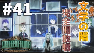 【実況】大逆転！文学の階完全開放戦【Library of Ruina】part41