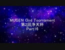 MUGEN God Tournament 第2回浄天杯 Part16