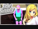 【無料ゲー放浪記】ただ座る#2 Chair Simulator【ゆっくり実況】