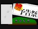 【ボイチェビ嘘予告祭】嘘予告編陸