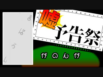 【ボイチェビ嘘予告祭】嘘予告編陸