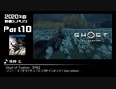 みんなで決めるゲーム音楽2020年の新曲ランキング Part10