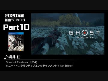 みんなで決めるゲーム音楽2020年の新曲ランキング Part10