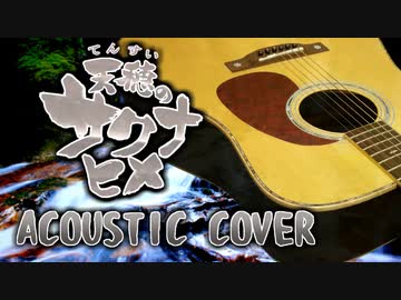天穂のサクナヒメ『汀 ―みぎわ―』アコースティックアレンジ
