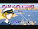 World of Warships【FDG】ゆっくり実況