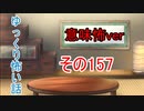 【意味怖】ゆっくり意味が分かると怖い話・意味怖157【ゆっくり】
