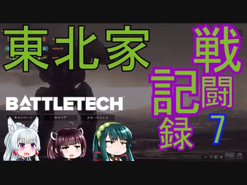 【東北三姉妹】東北家戦闘記録　戦場のフリーランサー　7日目【BATTLETECH】