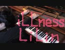 『iLLness LiLin』( イルネスリリン ) を弾く