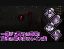 【Dead by Daylight】命懸けのゲームを楽しみたい Part 58（ゆっくり実況）
