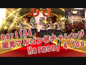 【ミリシタ実況 part154】失敗したら10連ガシャ！初見フルコンボチャレンジ！【Harmony 4 You】