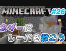 【Minecraft】初心者と一緒にのんびりマイクラ生活#26【女性２人実況】