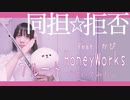 【フルート flute】同担☆拒否 (feat. かぴ) (Doutan☆Kyohi (feat. Capi)／HoneyWorks 演奏してみた(歌詞付き)【full Cover by myon】