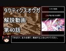 【タクティクスオウガ】攻略・解説動画　40話