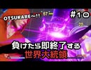 【ストリートファイターV】負けたら即終了する世界大統領【G】#10
