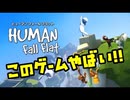 【Human Fall Flat】男子4人でワイワイやってみたPart1