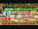 モンハンストーリーズ２　レベル上げの方法　序盤おすすめのレベル上げ【モンスターハンター ストーリーズ２ ～破滅の翼～】