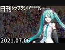 日刊トップテン！VOCALOID＆something【日刊ぼかさん2021.07.06】修正版→sm39013259