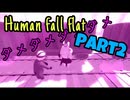 【Human Fall Flat】男子4人でワイワイやってみたPart2