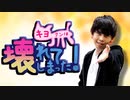 キヨクンは壊れてしまった！ BRAKE Disco