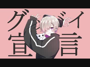 【オリジナルMV】グッバイ宣言　歌ってみた　