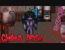 【のびハザ風】どう見てもタイラントな怪物始動【Chaos Dead】part3