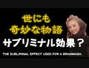 TVでのサブリミナル効果の使用は禁じられています～しかし、65歳以上に起きている世にも奇妙な物語