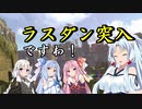 【幻影異聞録♯FE】アイドルが世界を救う？幻影異聞録♯FE実況プレイPart24【VOICEROID実況】