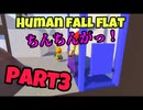 【Human Fall Flat】男子4人でワイワイやってみたPart3