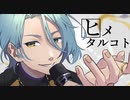 【HiMERU誕生祭2021】 ヒメタルコト／初音ミク【非公式ファンソング】