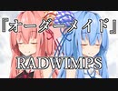 【琴葉姉妹】オーダーメイド / RADWIMPS【歌うボイスロイド】