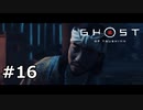 #16.たか救出作戦【GHOST OF TSUSHIMA】(畑)