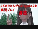 【Caligula2】JKきりたんが Caligula2 を実況プレイ #8【東北きりたん】