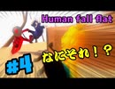 【Human Fall Flat】男子4人でワイワイやってみたPart4