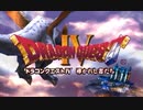 【DQ4】ドラクエ4実況プレイ1