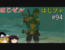 【ゆっくり実況】はじめてのゼルダはじめてのブレワイ par94【ゼルダの伝説ブレスオブザワイルド】